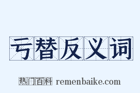 亏替反义词是什么意思的图片